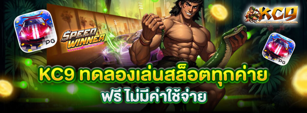 KC9 ทดลองเล่นสล็อต