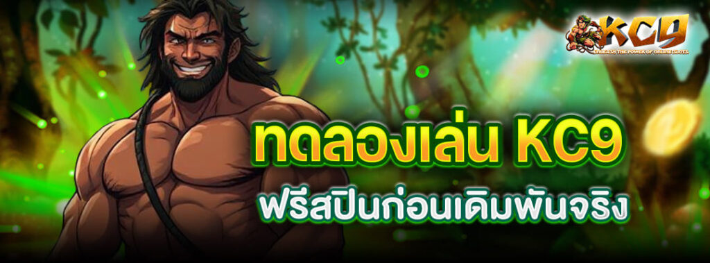 ทดลองเล่น KC9