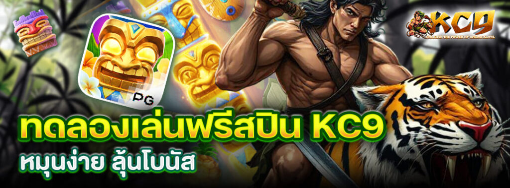 ทดลองเล่นฟรีสปิน