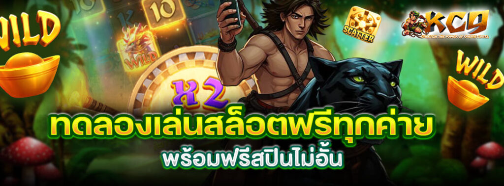 ทดลองเล่นสล็อตฟรี