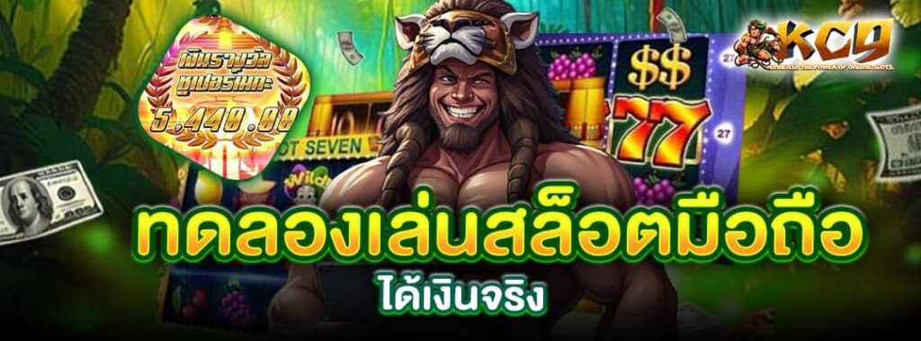 ทดลองเล่นสล็อตมือถือ
