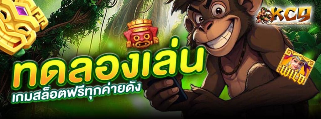 ทดลองเล่นเกมสล็อต