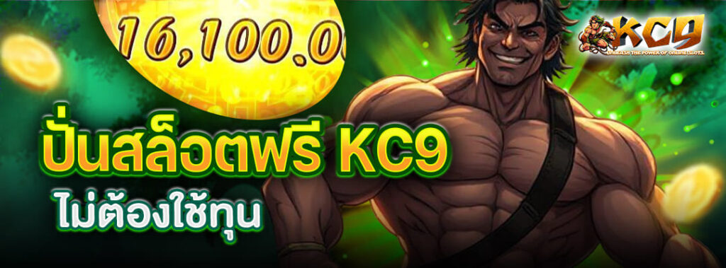 ปั่นสล็อตฟรี KC9
