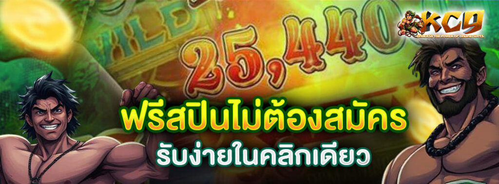 ฟรีสปินไม่ต้องสมัคร