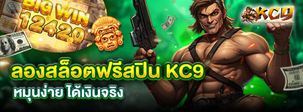 สล็อตฟรีสปิน KC9