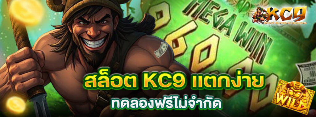 สล็อต KC9 แตกง่าย