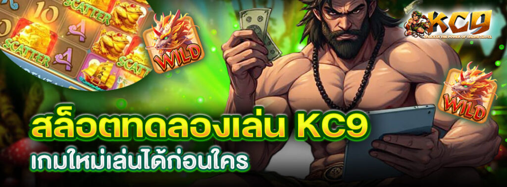 สล็อตทดลองเล่น KC9