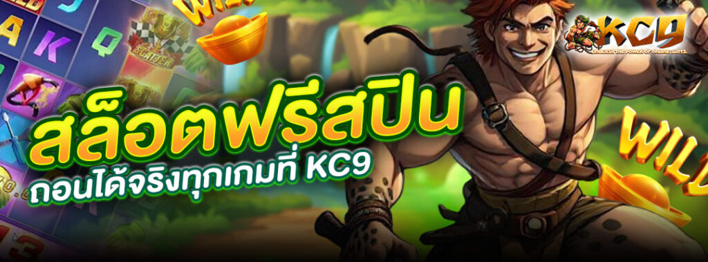 สล็อตฟรีสปินถอนได้