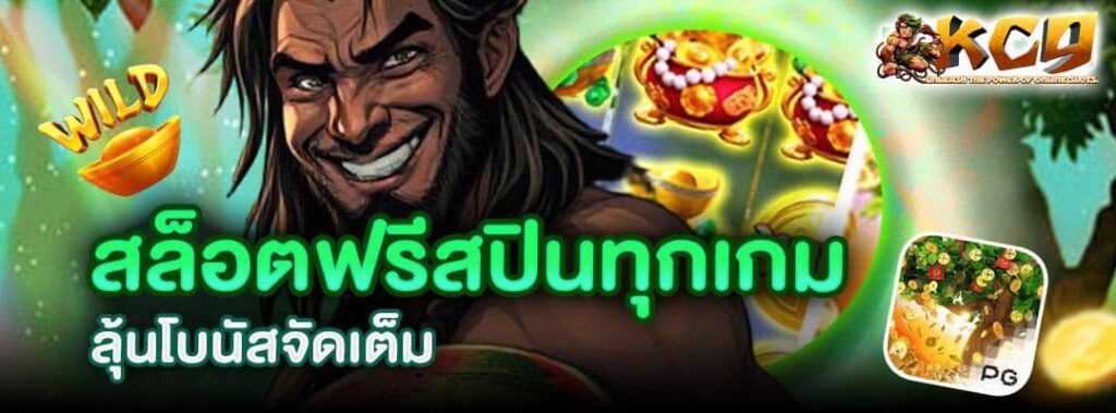 สล็อตฟรีสปินทุกเกม