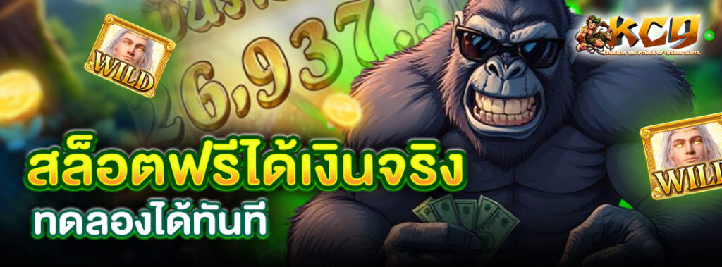 สล็อตฟรีได้เงินจริง