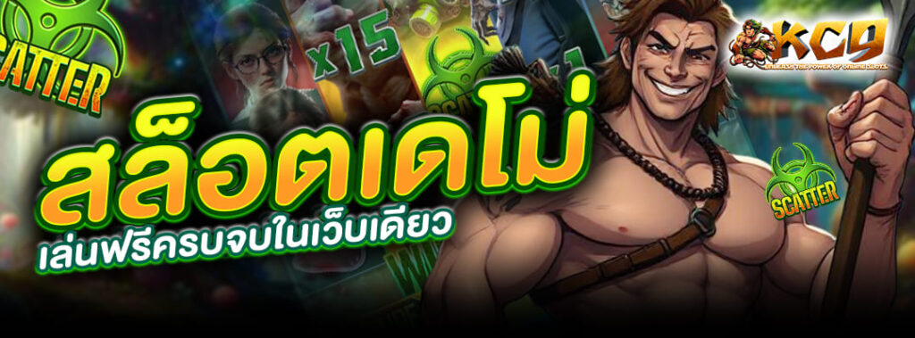 สล็อตเดโม่