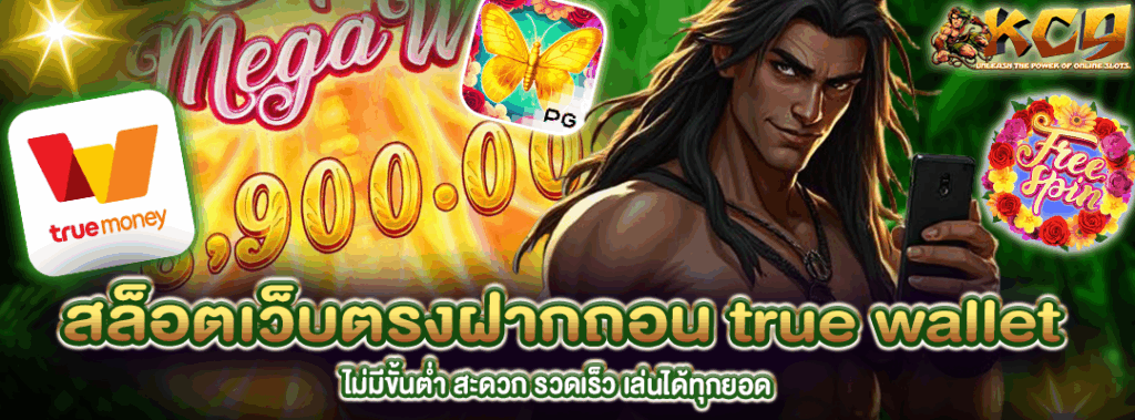 สล็อตเว็บตรงฝากถอน true wallet