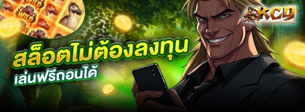 สล็อตไม่ต้องลงทุน