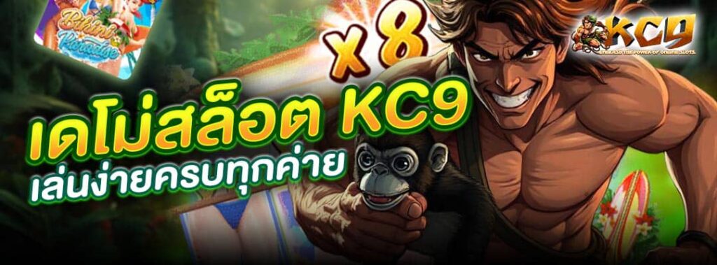 เดโม่สล็อต KC9