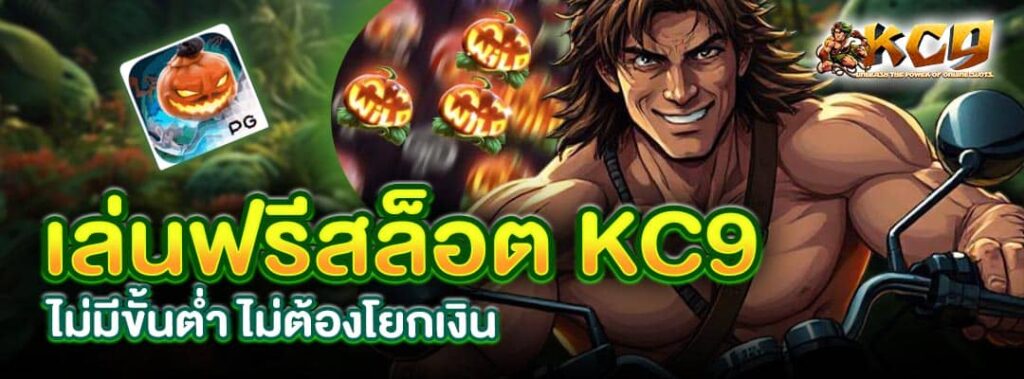 เล่นฟรีสล็อต KC9