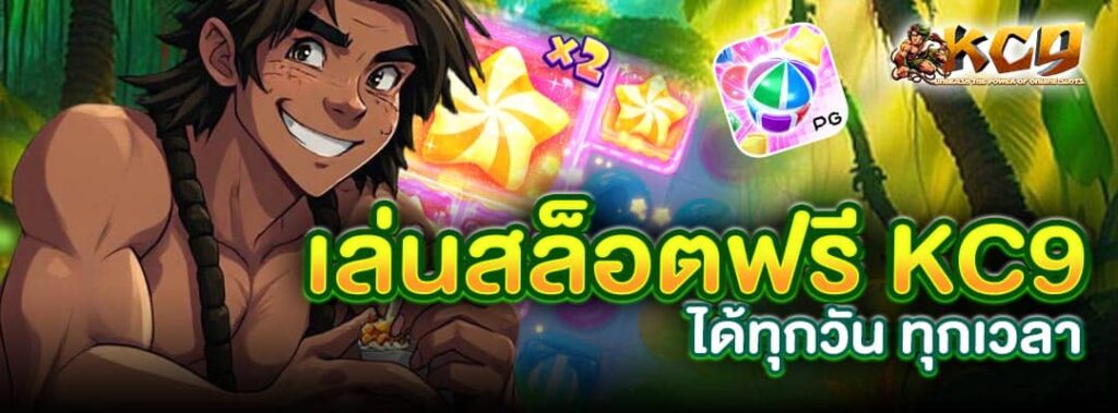 เล่นสล็อตฟรี KC9