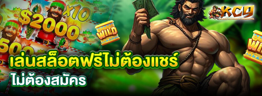 สล็อตฟรีไม่ต้องแชร์