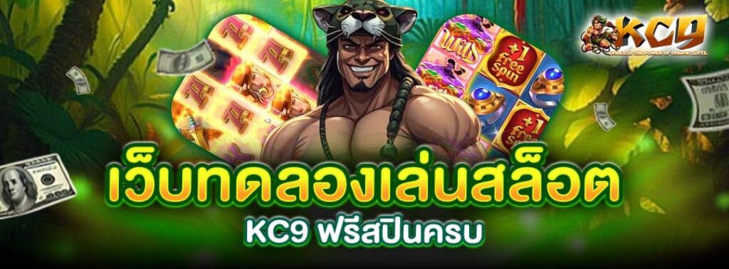 เว็บทดลองเล่นสล็อต