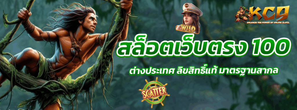 เว็บตรง100 ต่างประเทศ