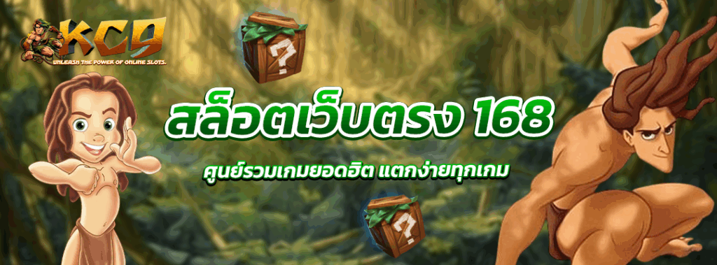 สล็อตเว็บตรง 168