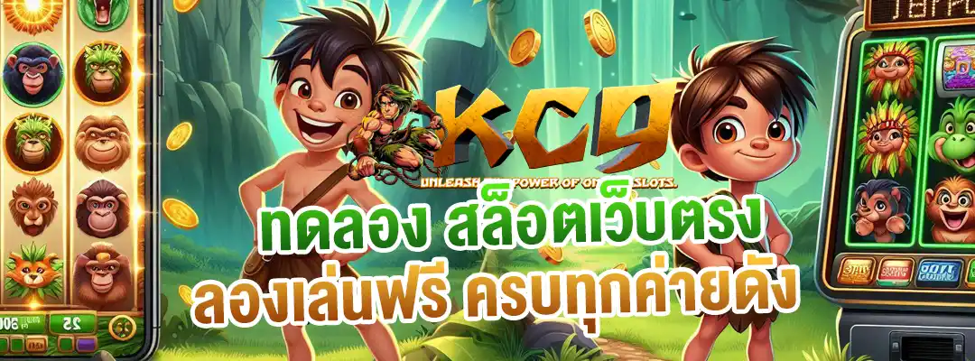 ทดลอง สล็อตเว็บตรง