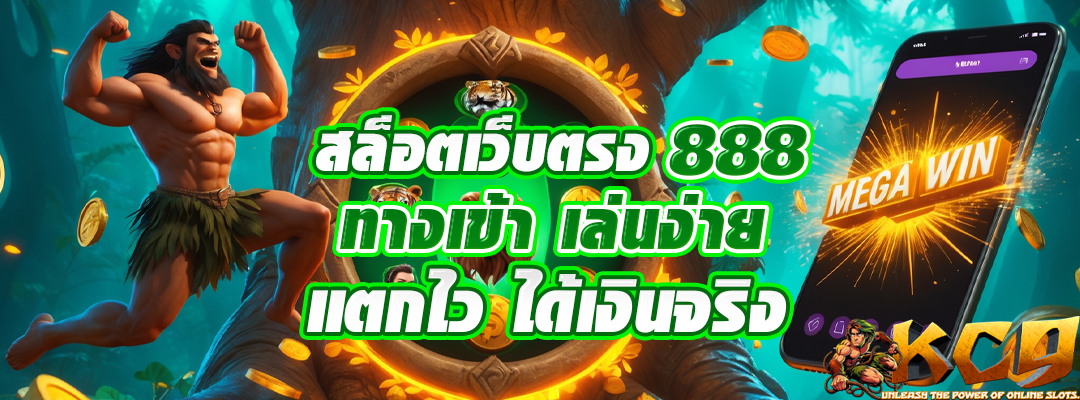 สล็อตเว็บตรง 888 ทางเข้า