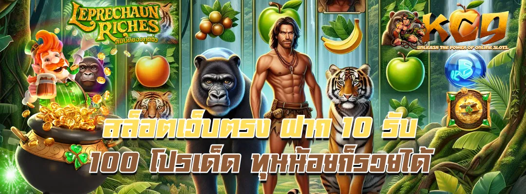 สล็อตเว็บตรง ฝาก 10 รับ 100