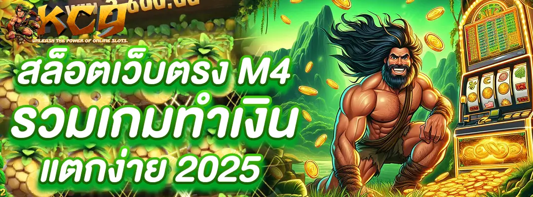 สล็อตเว็บตรง m4